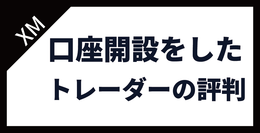 XM(XMTrading)で口座開設をしたトレーダーの評判・口コミ