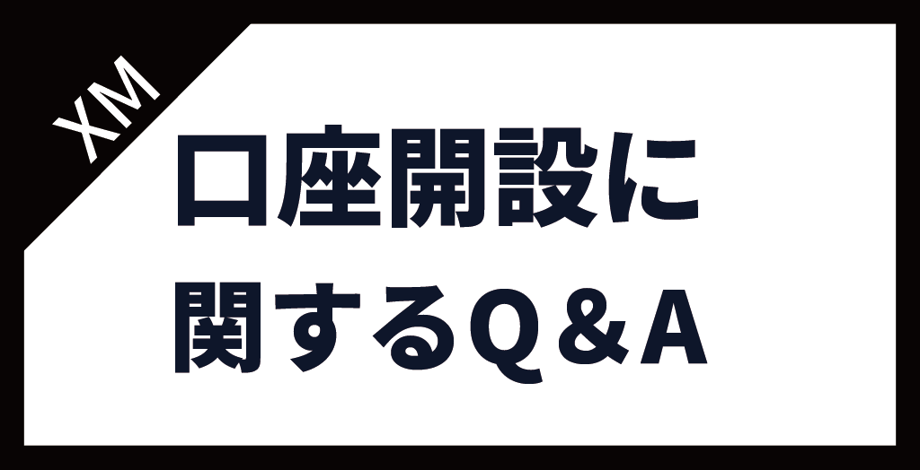 XM(XMTrading)の口座開設に関するよくある質問