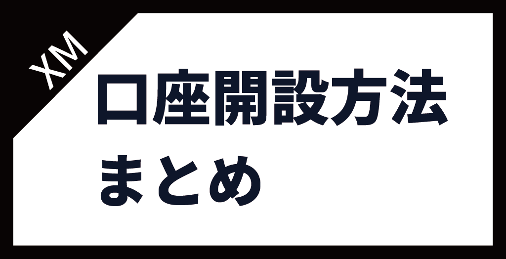 XM(XMTrading)の口座開設方法まとめ