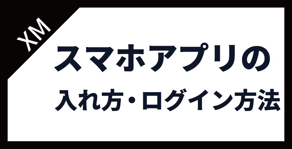 XM(XMTrading)スマホアプリのインストール・ログイン方法