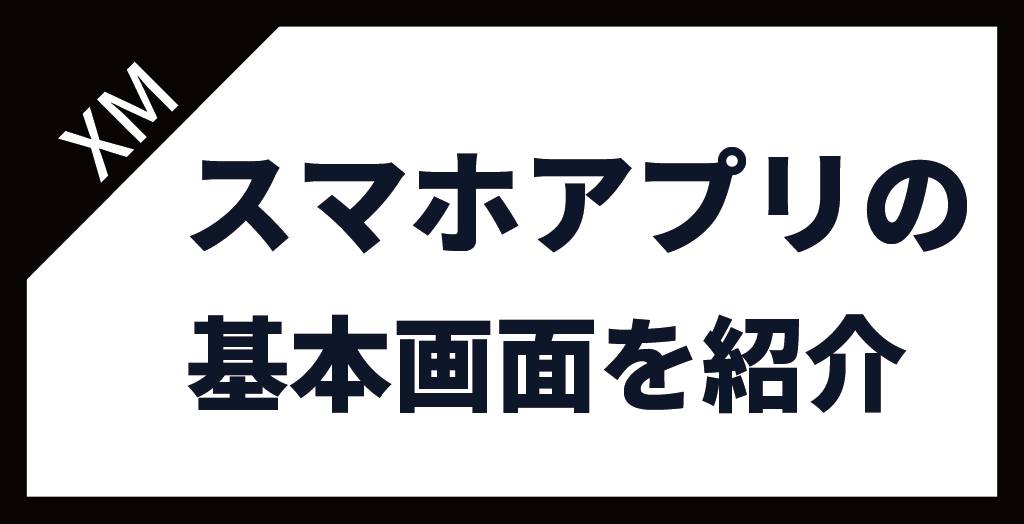 XM(XMTrading)スマホアプリの基本画面