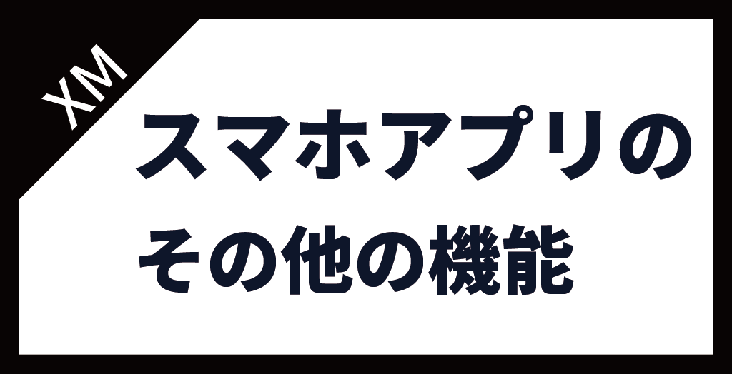 XM(XMTrading)スマホアプリのその他の機能