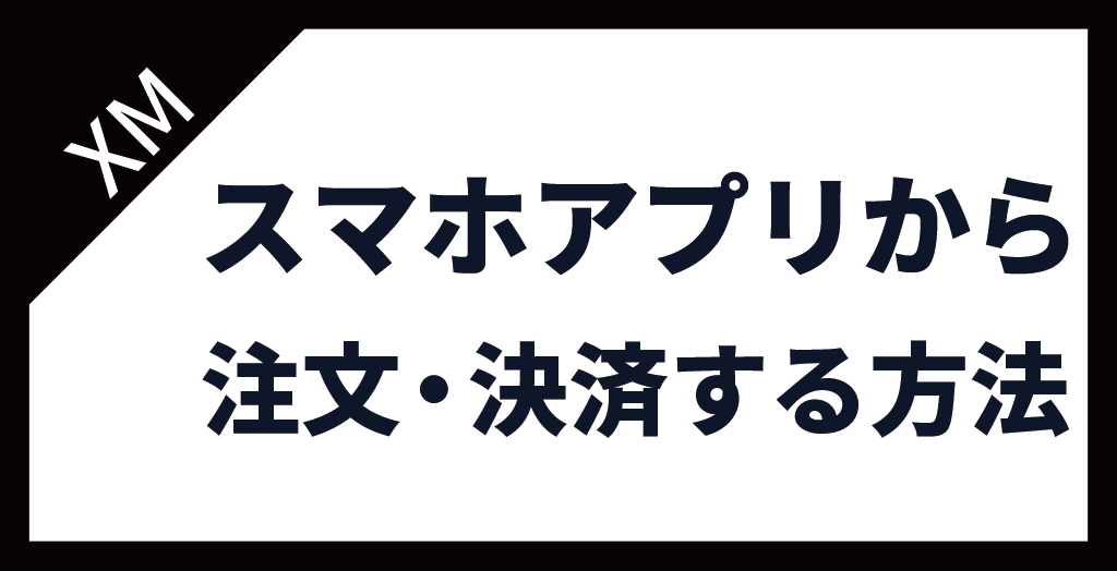 XM(XMTrading)スマホアプリから注文・決済する方法