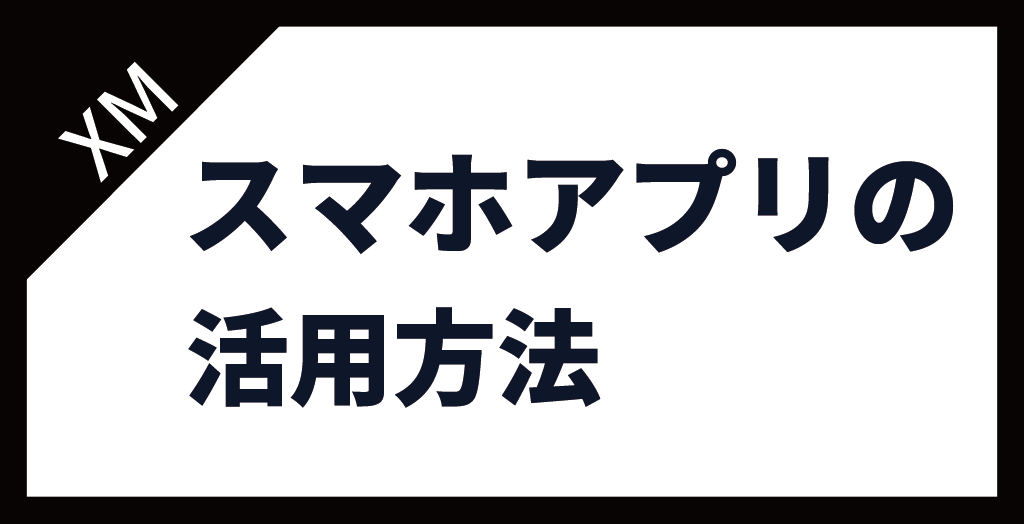 XM(XMTrading)スマホアプリの活用方法