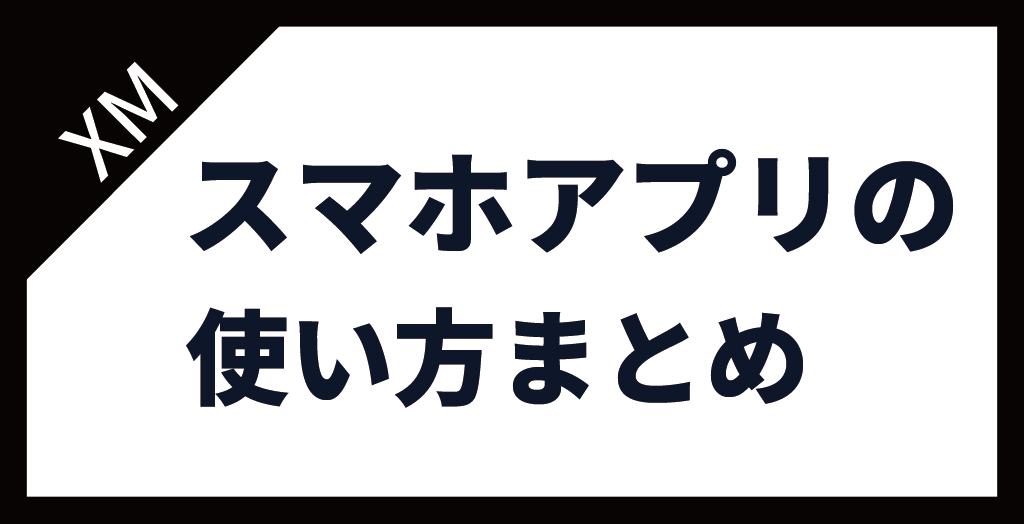 XM(XMTrading)スマホアプリまとめ