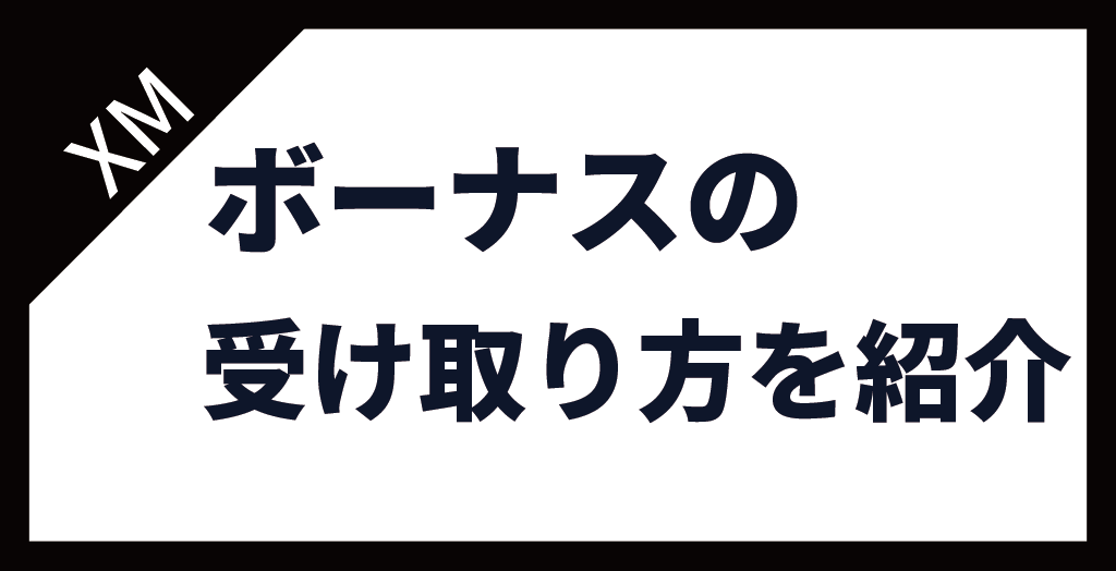 XM(XMTrading)のボーナスの受け取り方！いつ反映される？