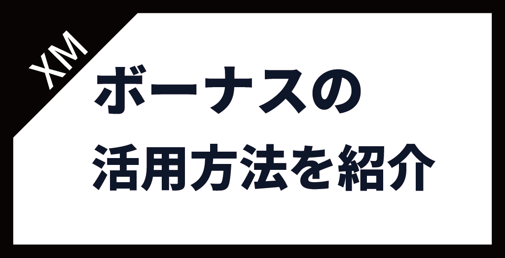 XM(XMTrading)のボーナスの活用方法！ボーナスのみで取引できる？