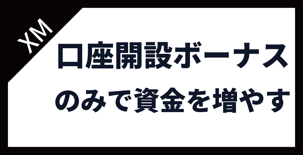 XM(XMTrading)の口座開設ボーナス13,000円だけで資金を増やすコツ