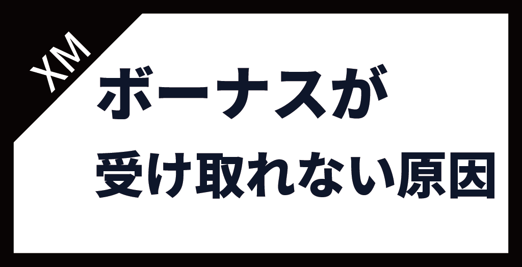 XM(XMTrading)のボーナスが受け取れない・反映されない原因と対処法