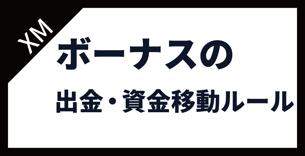 XM(XMTrading)のボーナスを消滅させないための出金・資金移動のルールは？