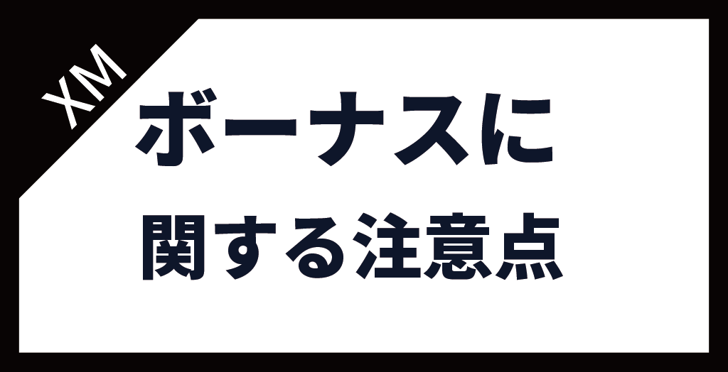 XM(XMTrading)のボーナスに関する注意点！口座タイプや有効期限に注意