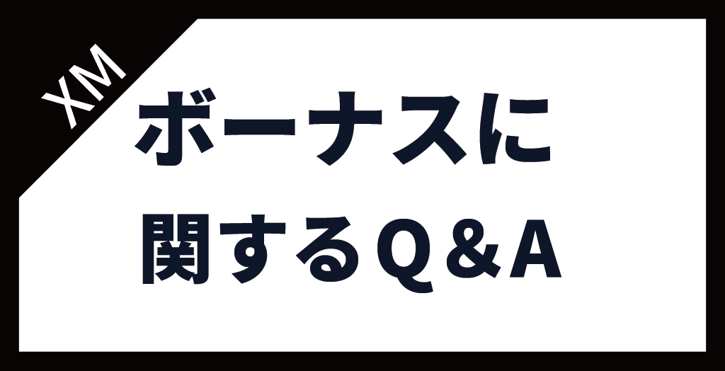 XM(XMTrading)のボーナスに関するよくある質問