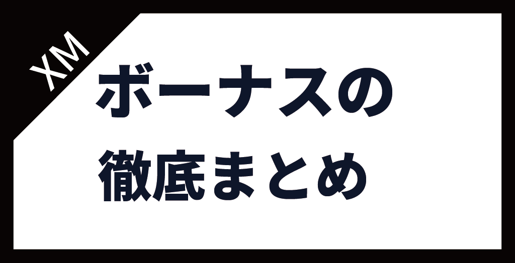 XM(XMTrading)のボーナスまとめ