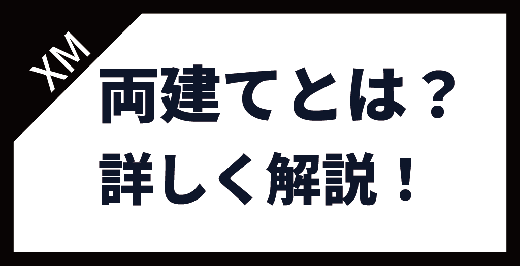 両建て(アービトラージ)とは？