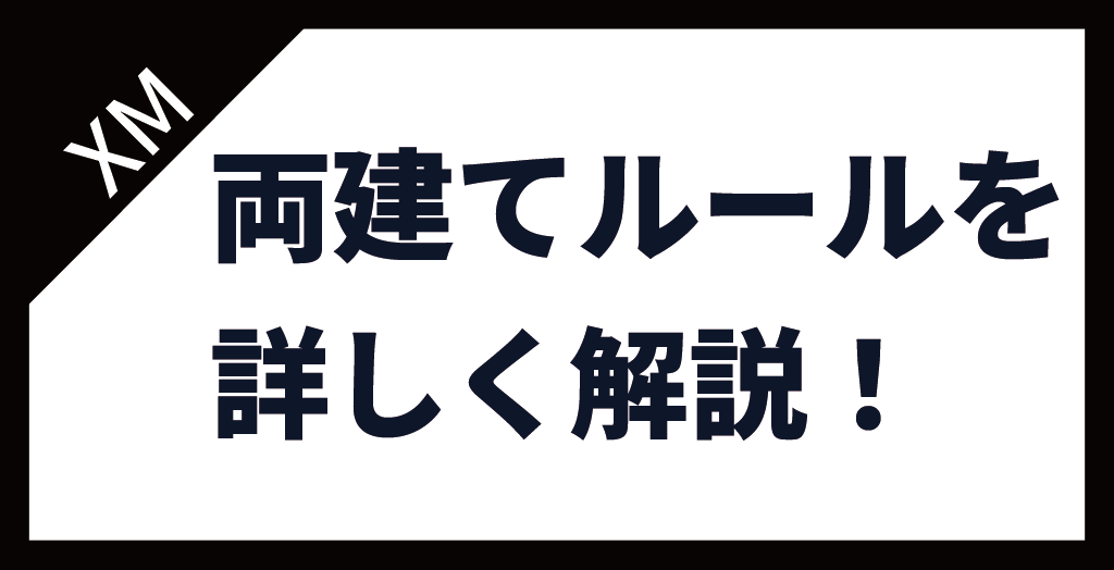 XM(XMTrading)の両建てルール