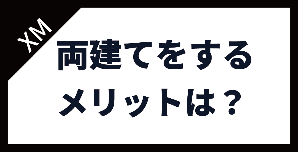 XM(XMTrading)で両建てするメリット