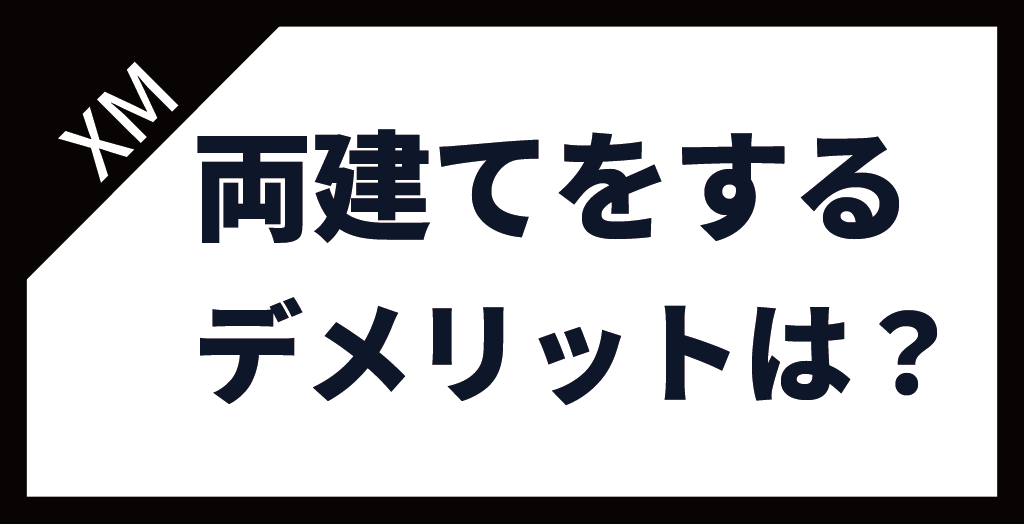 XM(XMTrading)で両建てするデメリット