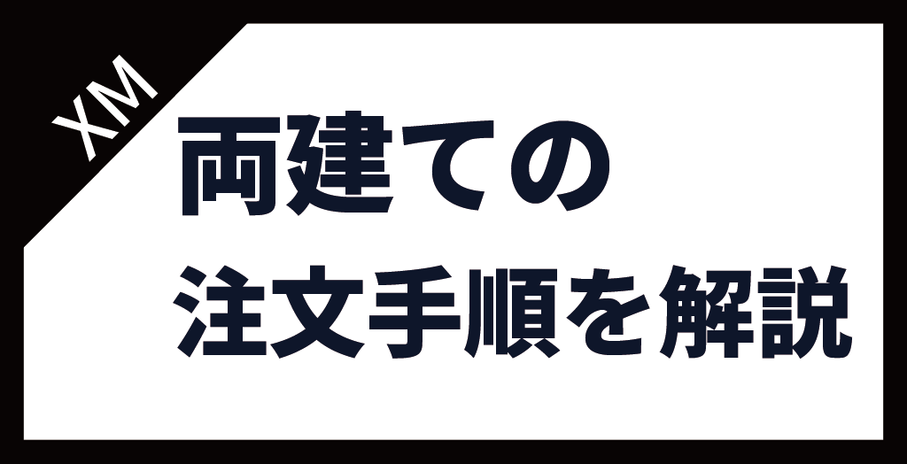 XM(XMTrading)の両建ての注文手順