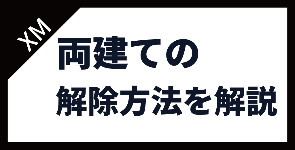 XM(XMTrading)の両建ての解除方法