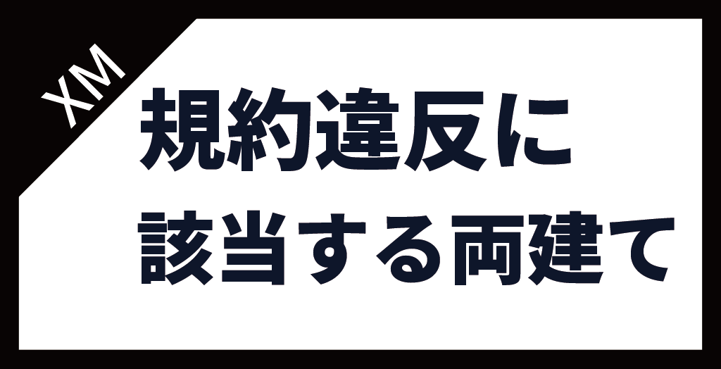 XM(XMTrading)の規約違反に該当する両建て