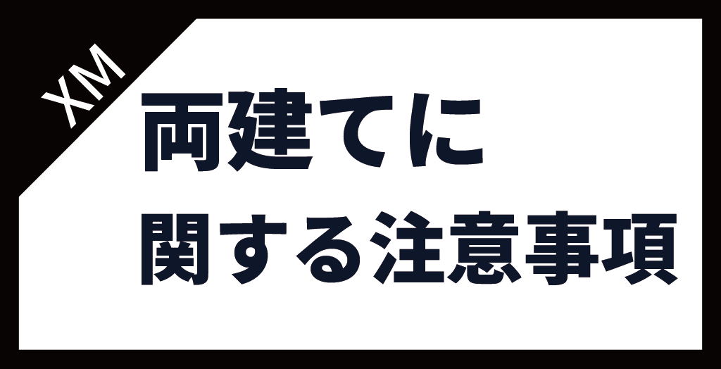 XM(XMTrading)の両建てに関する注意事項