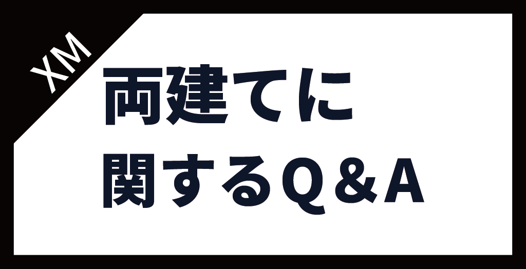 XM(XMTrading)の両建てに関するよくある質問