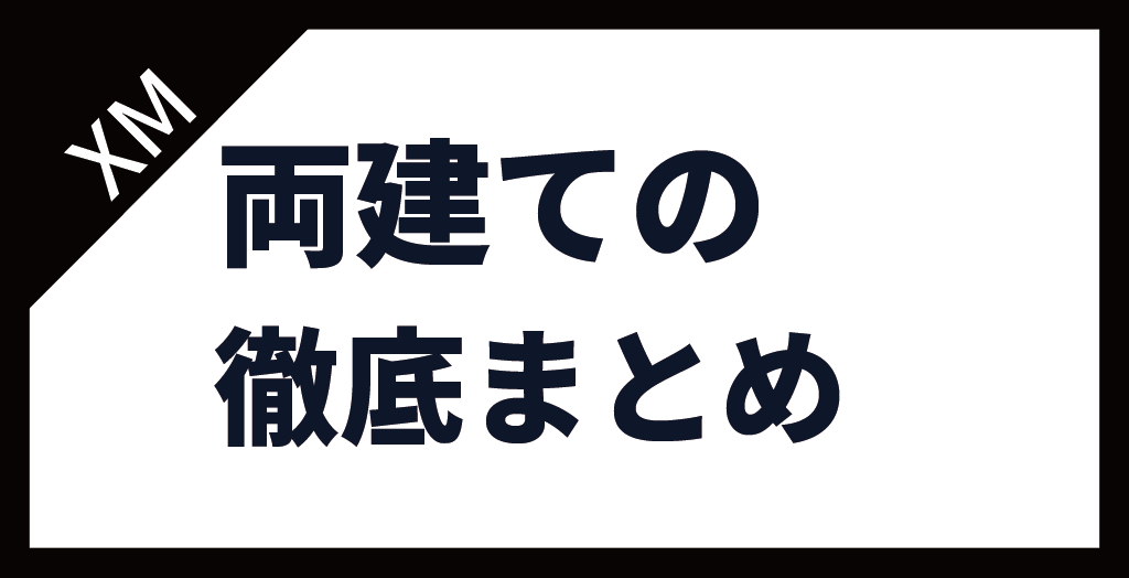 XM(XMTrading)の両建てまとめ