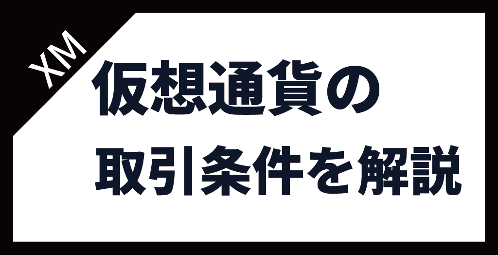 XM(XMTrading)の仮想通貨・ビットコインFXの取引条件