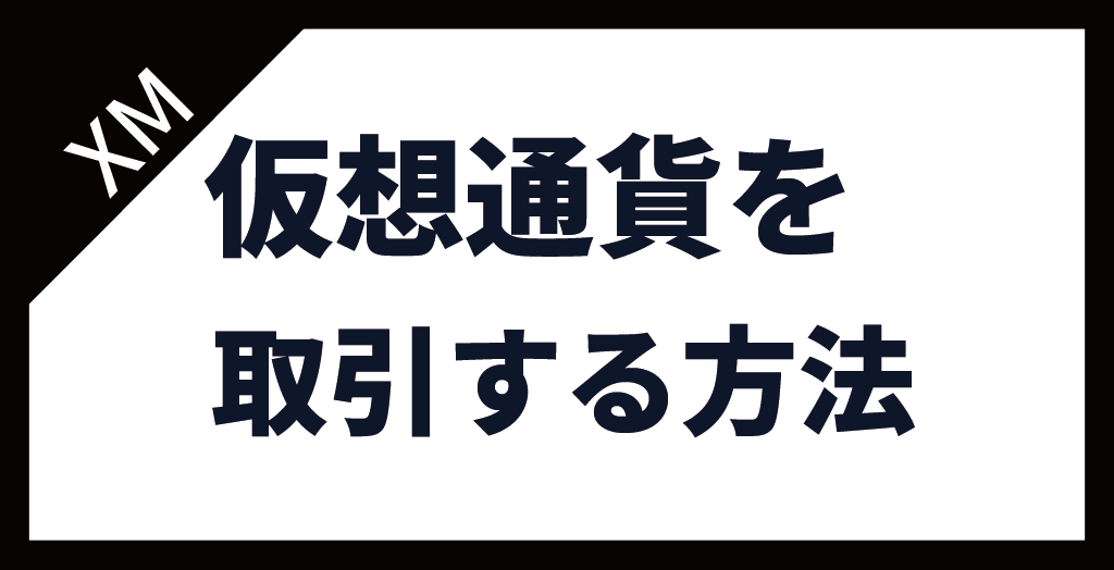 XM(XMTrading)で仮想通貨・ビットコインを取引する方法