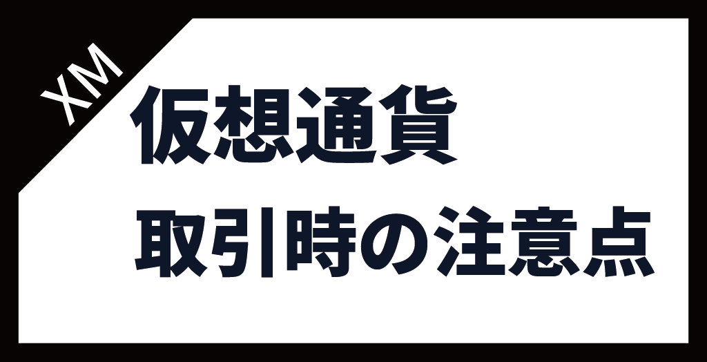 XM(XMTrading)で仮想通貨・ビットコインを取引するときの注意点