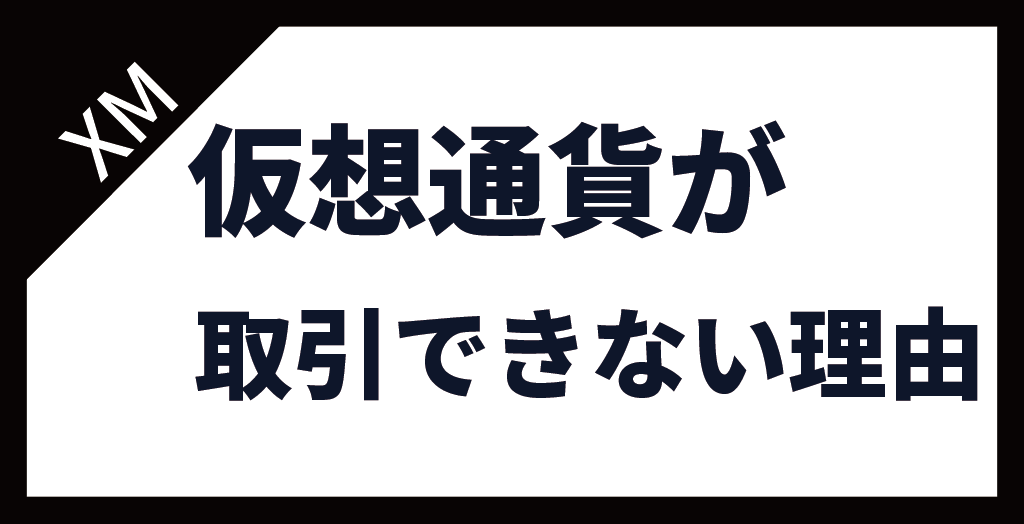 XM(XMTrading)で仮想通貨・ビットコインが取引できない理由