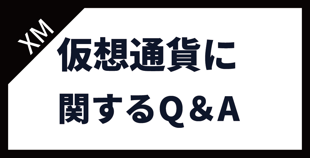 XM(XMTrading)の仮想通貨・ビットコインに関するよくある質問