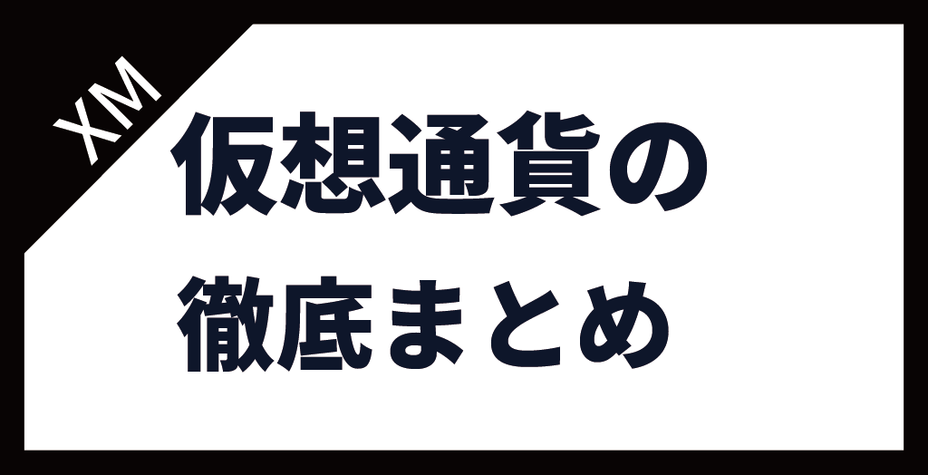 XM(XMTrading)の仮想通貨・ビットコインまとめ