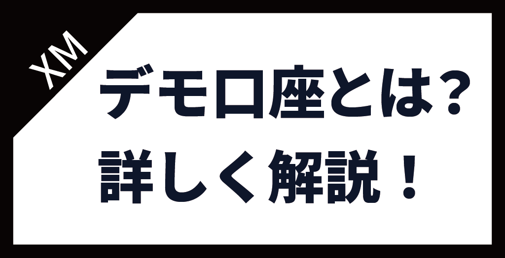 XM(XMTrading)のデモ口座とは