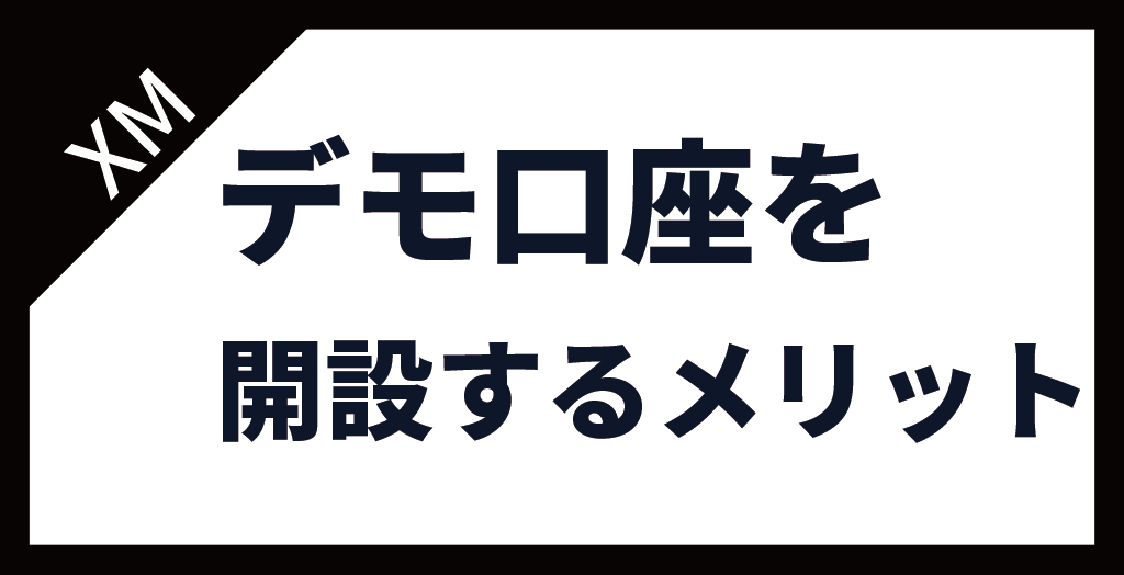 XM(XMTrading)のデモ口座を開設するメリット