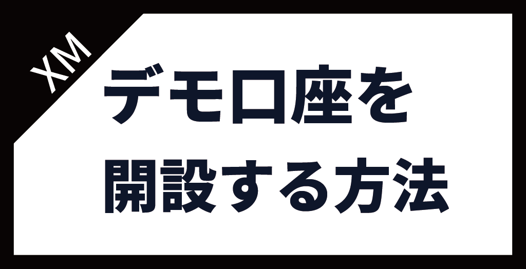 XM(XMTrading)のデモ口座を開設する方法