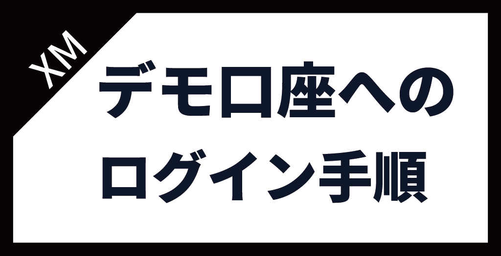 XM(XMTrading)のデモ口座にログインする手順