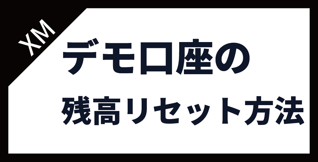 XM(XMTrading)のデモ口座の残高をリセットする流れ