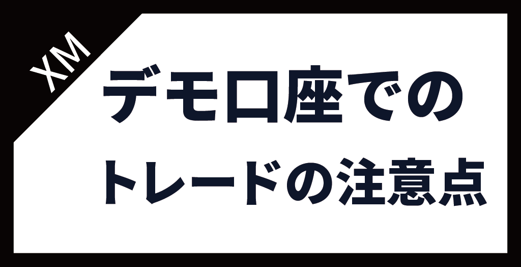 XM(XMTrading)のデモ口座でトレードする時の注意点