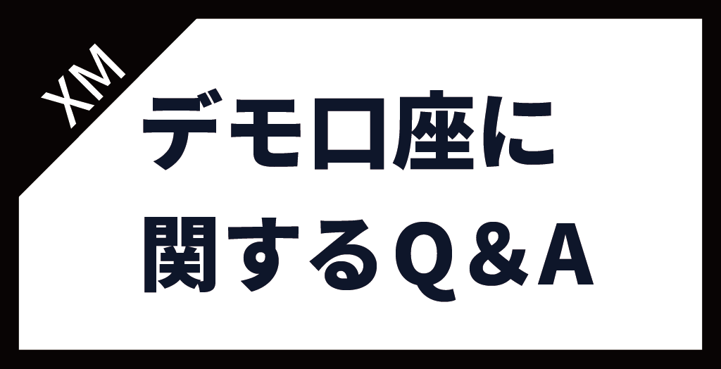 XM(XMTrading)のデモ口座に関するよくある質問