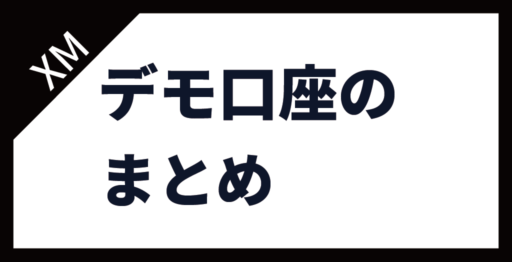 XM(XMTrading)のデモ口座まとめ