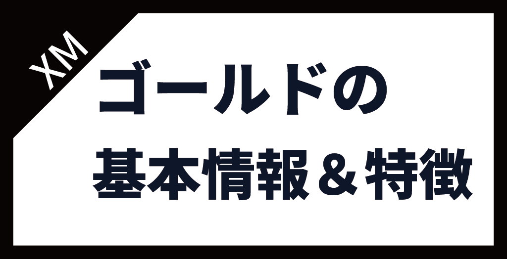 XM(XMTrading)のゴールド(GOLD/金)の基本情報・特徴