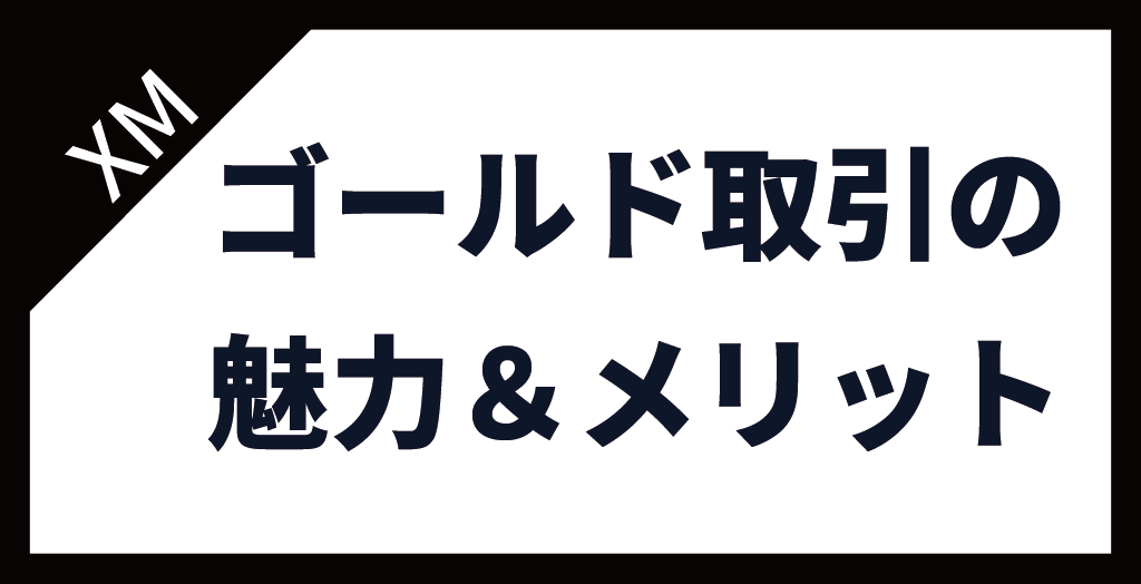 XM(XMTrading)のゴールド(GOLD/金)取引の魅力・メリット