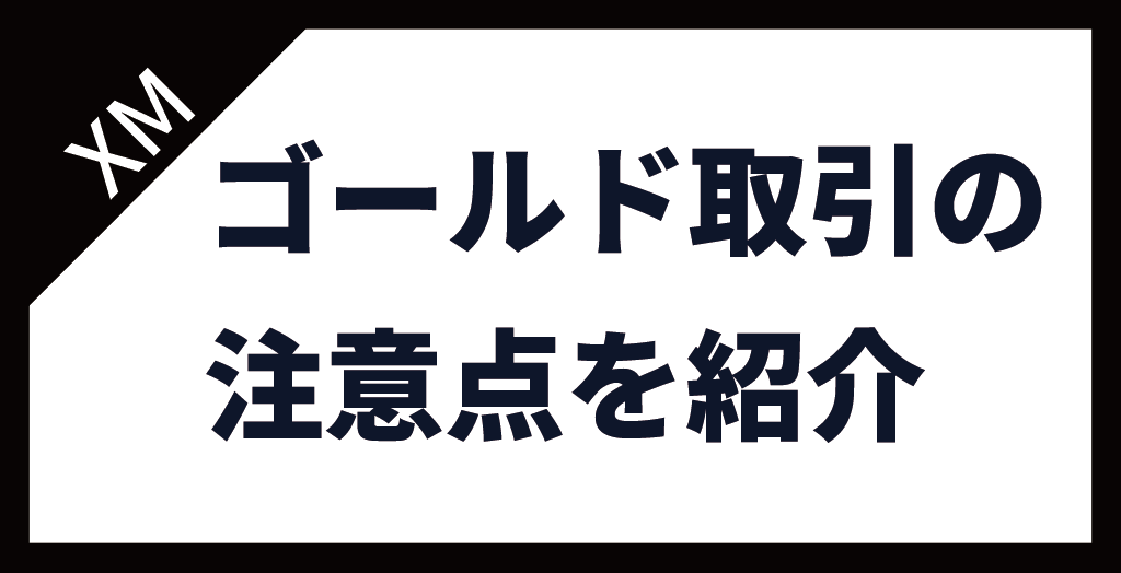 XM(XMTrading)のゴールド(GOLD/金)取引の注意点