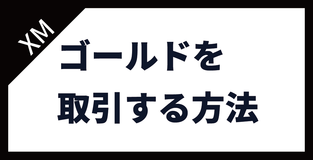 XM(XMTrading)のゴールド(GOLD/金)を取引する方法！MT4のチャートを表示する方法も解説