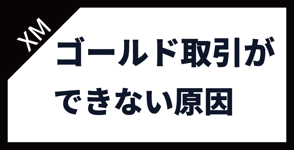 XM(XMTrading)のゴールド(GOLD/金)が取引できない・チャートが動かない原因と対処法