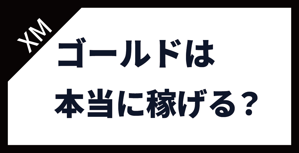 XM(XMTrading)のゴールド(GOLD/金)は本当に稼げる？おすすめのトレード方法を紹介！