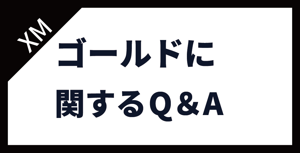 XM(XMTrading)のゴールド(GOLD/金)に関するよくある質問