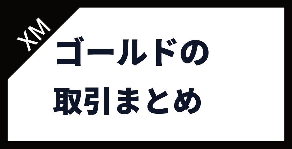 XM(XMTrading)のゴールド(GOLD/金)まとめ