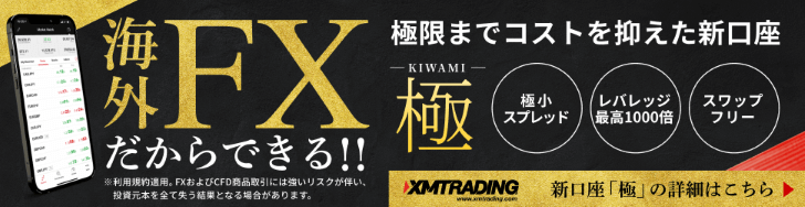 XMのKIWAMI極口座